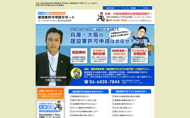 【兵庫・大阪の建設業許可申請サポート】行政書士樋口祥弘事務所　～無料出張相談サーの画面