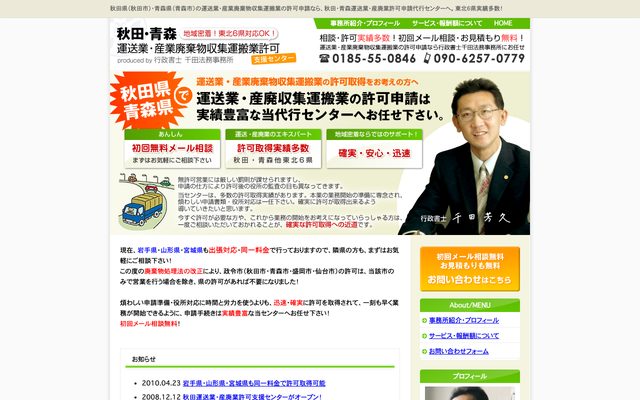 運送業・産業廃棄物収集運搬業許可支援センターの画面
