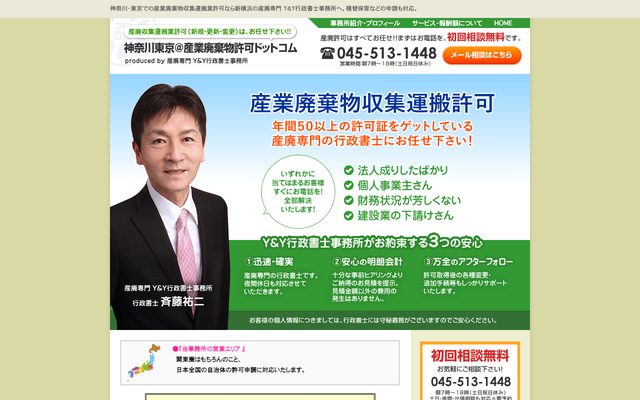 神奈川東京@産業廃棄物許可ドットコムの画面