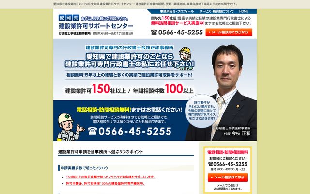 愛知県建設業許可サポートセンターの画面