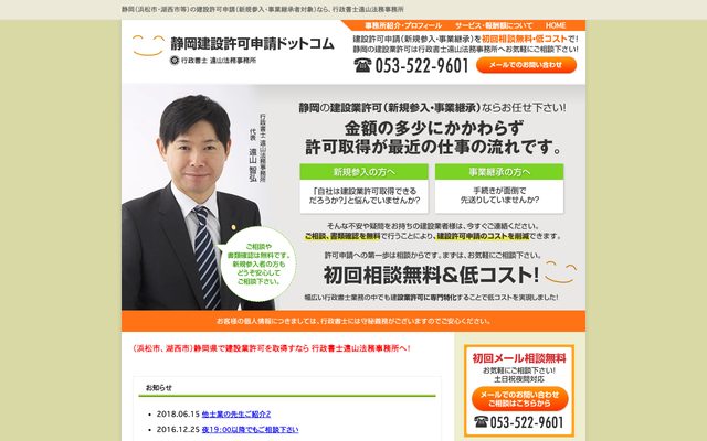 静岡許可申請新規参入支援ドットコムの画面
