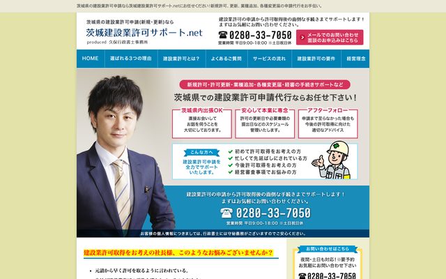 茨城建設業許可サポート.Netの画面
