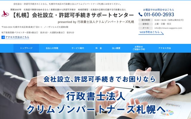 【札幌】会社設立・許認可手続きサポートセンターの画面