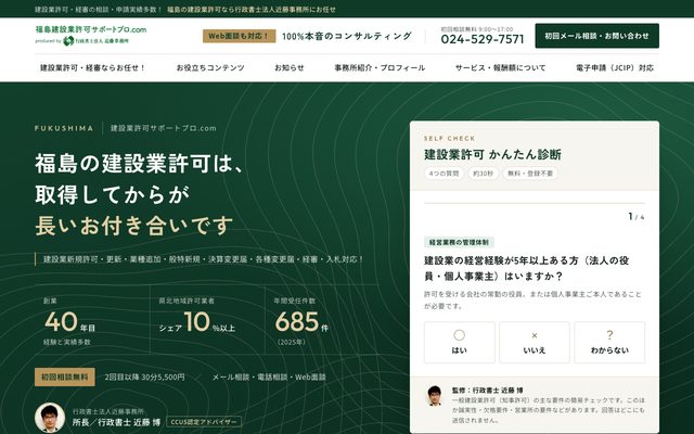 福島の建設業許可・経審・入札の画面