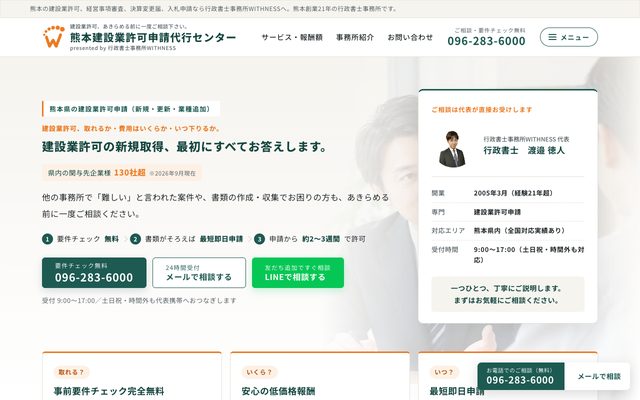 熊本建設業許可申請代行センターの画面