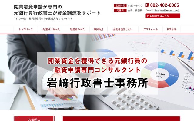 開業資金融資申請が専門の元銀行員行政書士が資金調達をサポートの画面