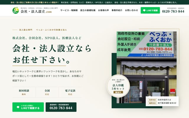 会社・法人設立.comの画面